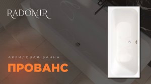 Обзор акриловой ванны Прованс