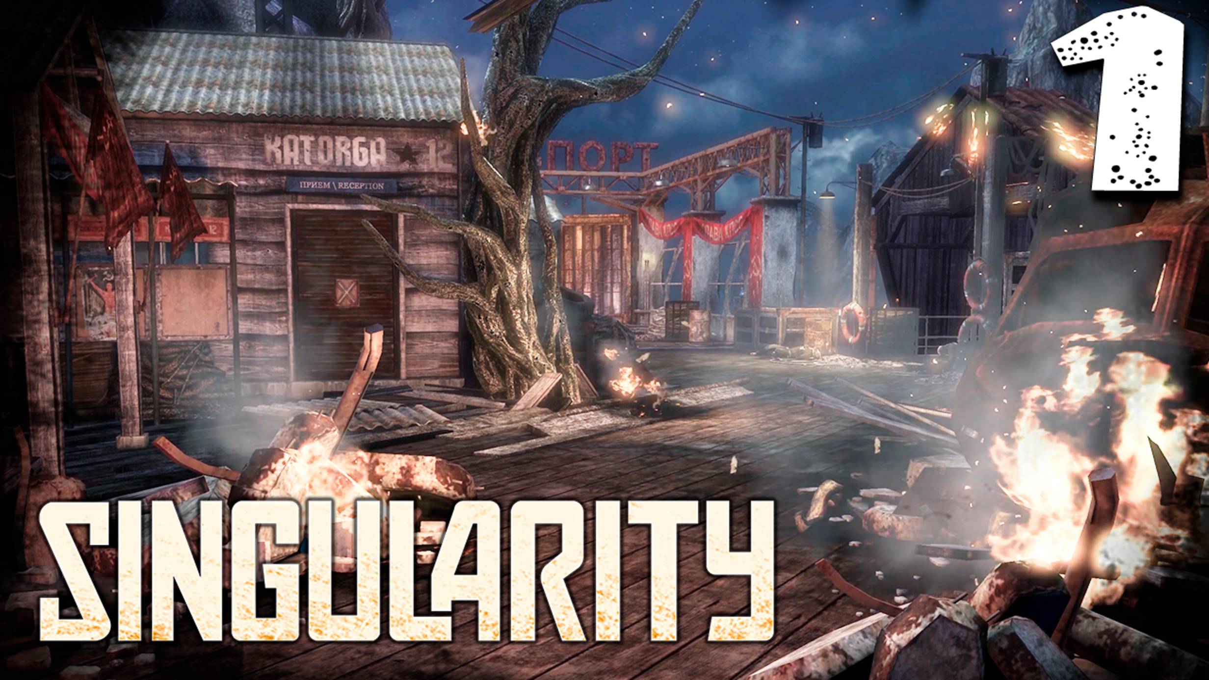 ДОБРО ПОЖАЛОВАТЬ НА КАТОРГУ (1) ► Singularity смотреть онлайн