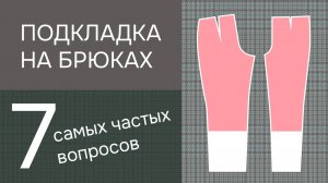 Все про подкладку брюк: где и зачем нужна, технология кроя и сметывания