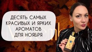 ДЕСЯТЬ ЯРКИХ И КРАСИВЫХ АРОМАТОВ ДЛЯ НОЯБРЯ\ СТОПРОЦЕНТНО СОГРЕЮТ ЭТОЙ ОСЕНЬЮ