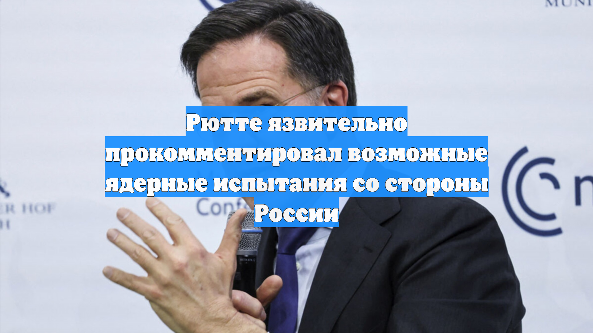 Рютте язвительно прокомментировал возможные ядерные испытания со стороны России