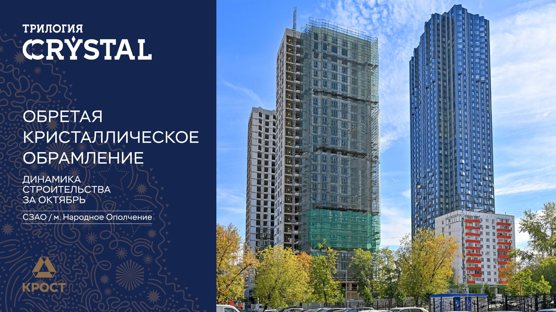 Трилогия CRYSTAL. Динамика строительства за октябрь смотреть онлайн