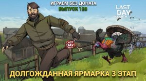 ЯРМАРКА 3 ЭТАП СМОТРИМ С ЧЕМ ЭТО ЕДЯТ  В Last Day on Earth: Survival Выпуск #128