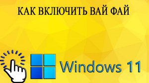 Как включить Вай Фай в Windows 11