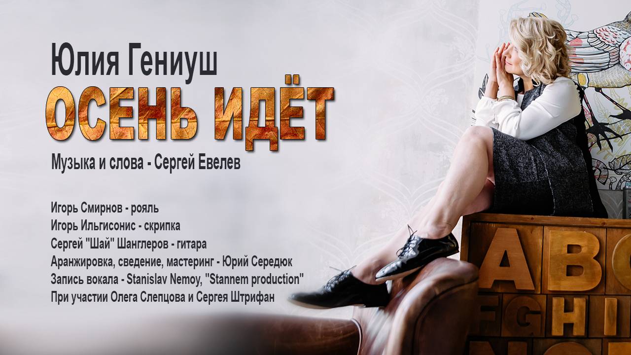 ОСЕНЬ ИДЁТ - Юлия Гениуш смотреть онлайн