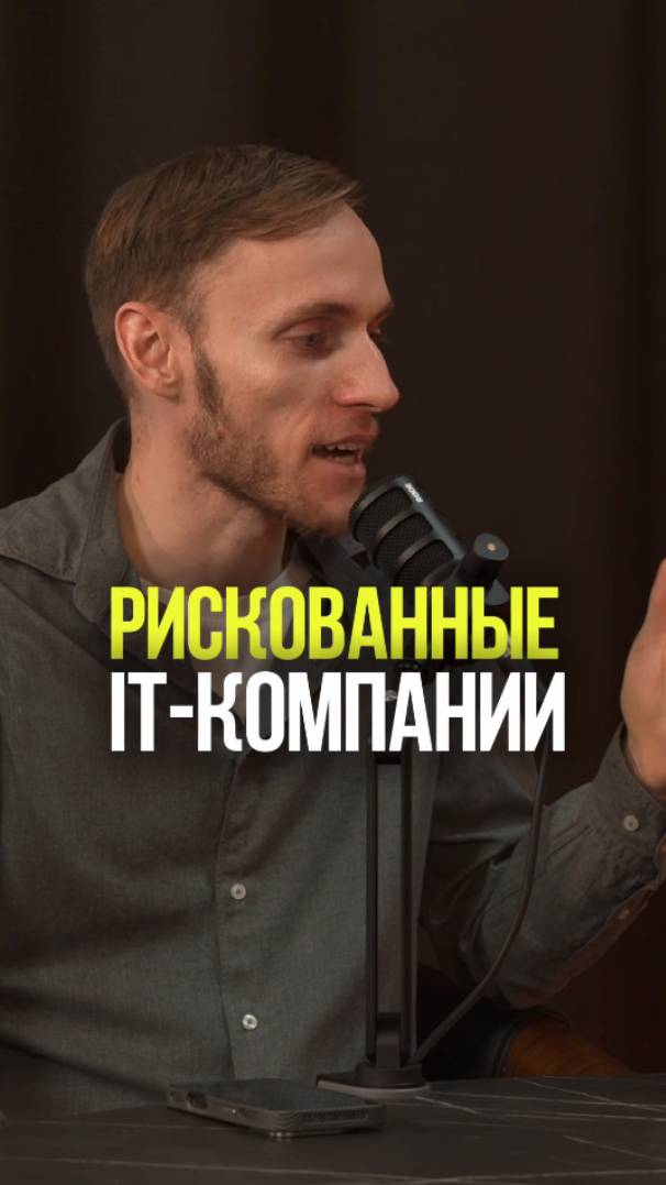 РИСКОВАННЫЕ IT КОМПАНИИ #акции #айти #рынок #инвестиции #бизнес смотреть онлайн