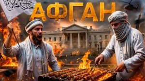 АФГАНИСТАН. БЕЛЫЙ флаг над БЕЛЫМ ДОМОМ. Талибский фольклор. Мазари-Шариф. Как живут афганцы 2023
