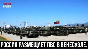 США в шоке: Россия размещает силы противовоздушной обороны в Венесуэле.