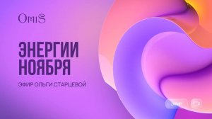 ЭНЕРГИИ НОЯБРЯ. РЕКОМЕНДАЦИИ. ПЕРЕХОД В НОВУЮ МЕРНОСТЬ