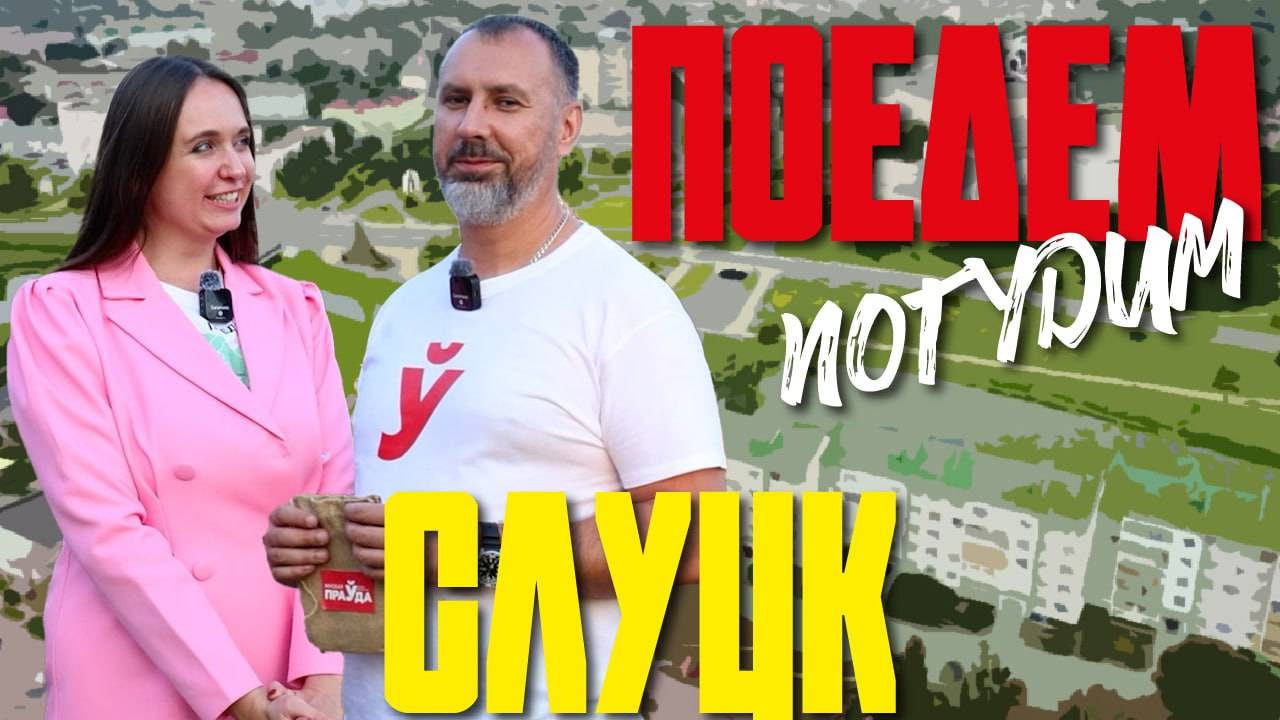 Слуцк. Туристическое шоу «Поедем погудим». Выпуск 20 смотреть онлайн
