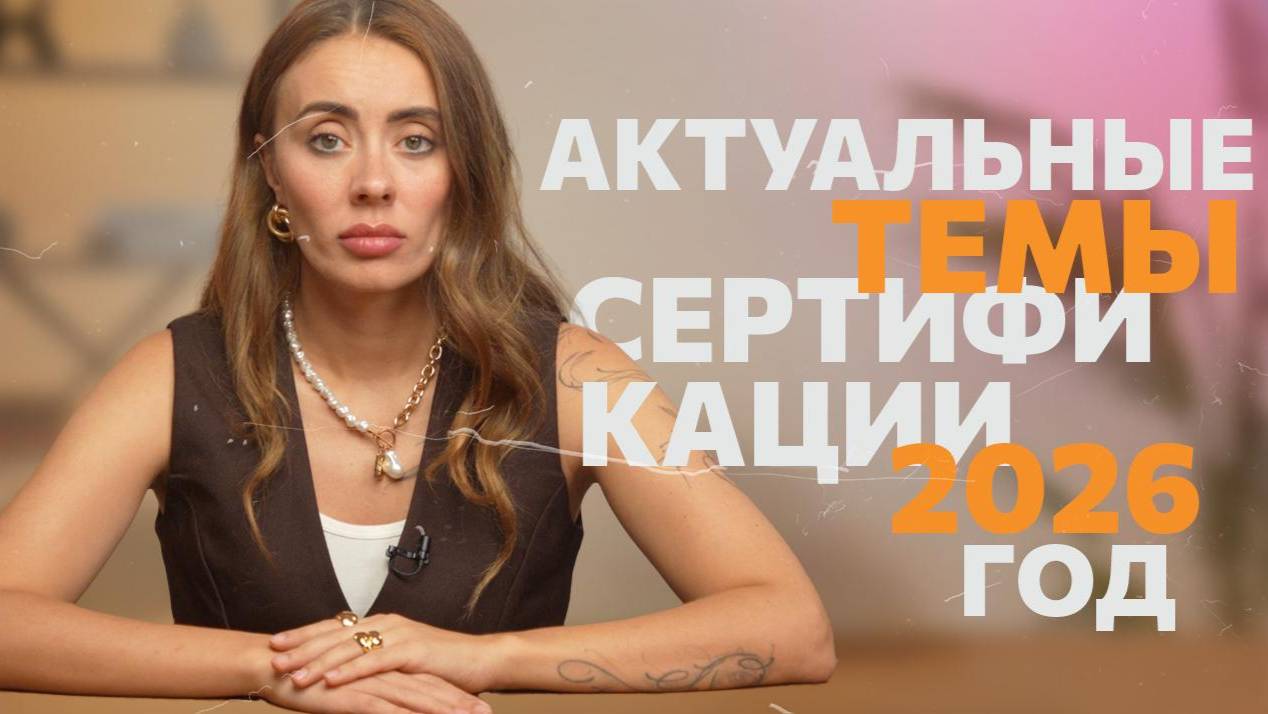 Что ждет всех селлеров на маркетплейсах в 2026 году в сфере сертификации продукции? Ответы здесь!