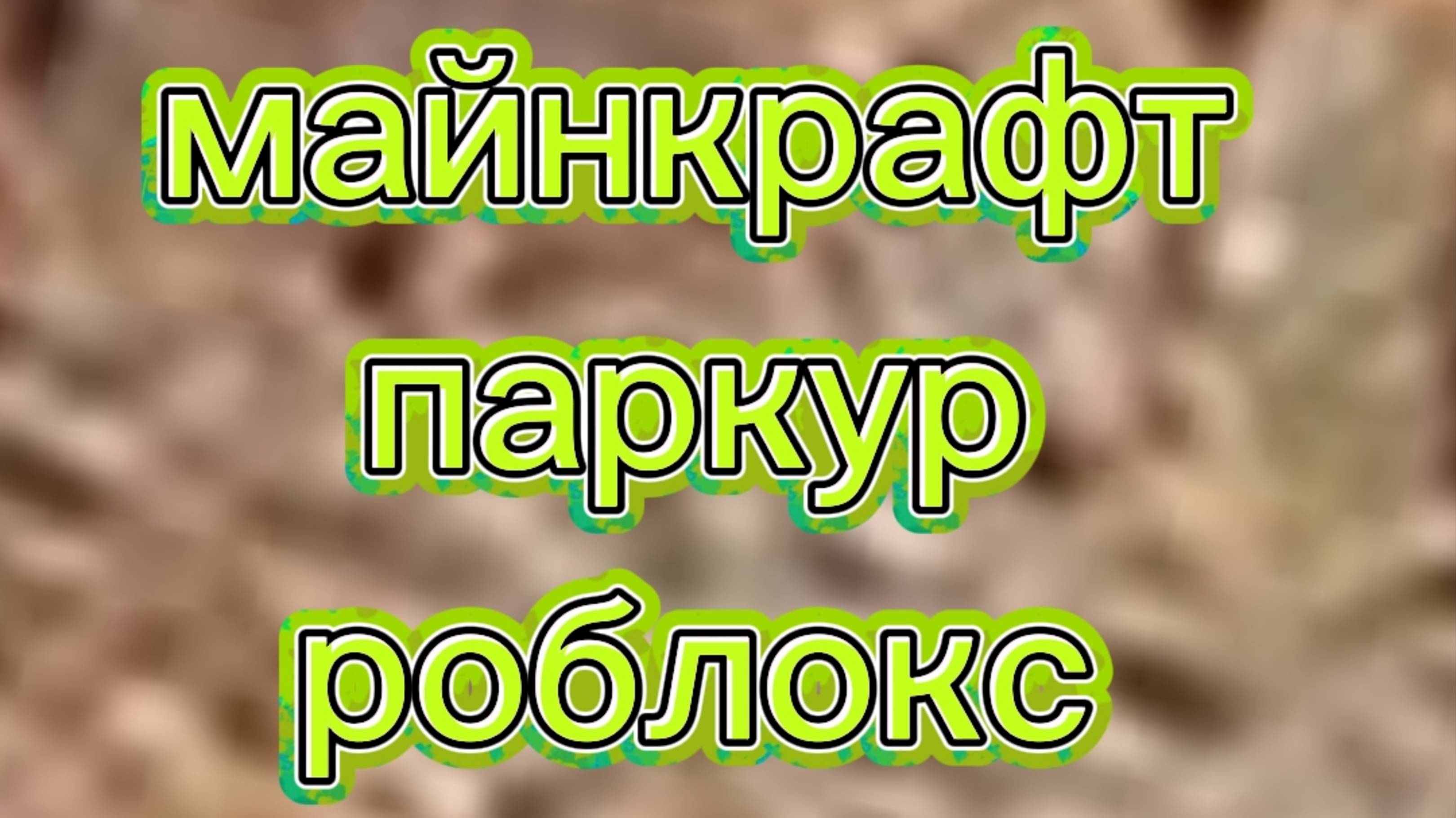 Я играю в игру «Майнкрафт Паркур» в Роблокс. 🎮🌳🌏