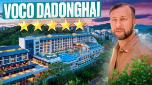 Voco Dadonghai 5*. Бухта Дадунхай, о. Хайнань. Обзор Павла Георгиева.