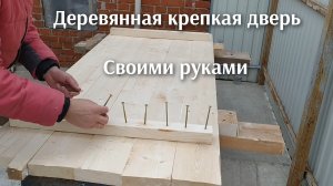 Деревянная дверь своими руками, очень крепкая.