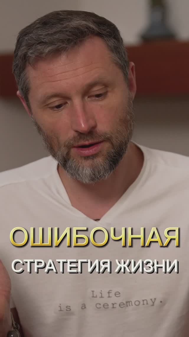 Стратегия жизни, которая приводит к тупику смотреть онлайн