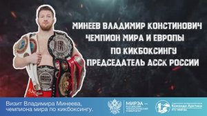 Визит Владимира Минеева, чемпиона мира и Европы по кикбоксингу, председателя АССК России в Цсп