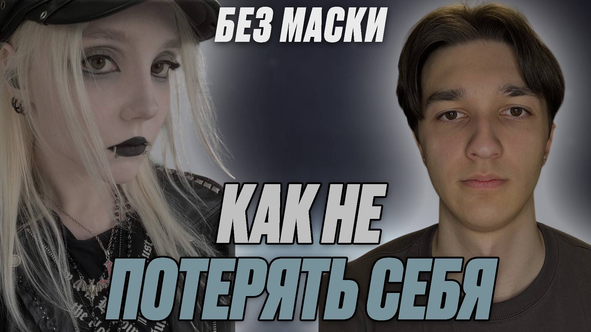 Без маски