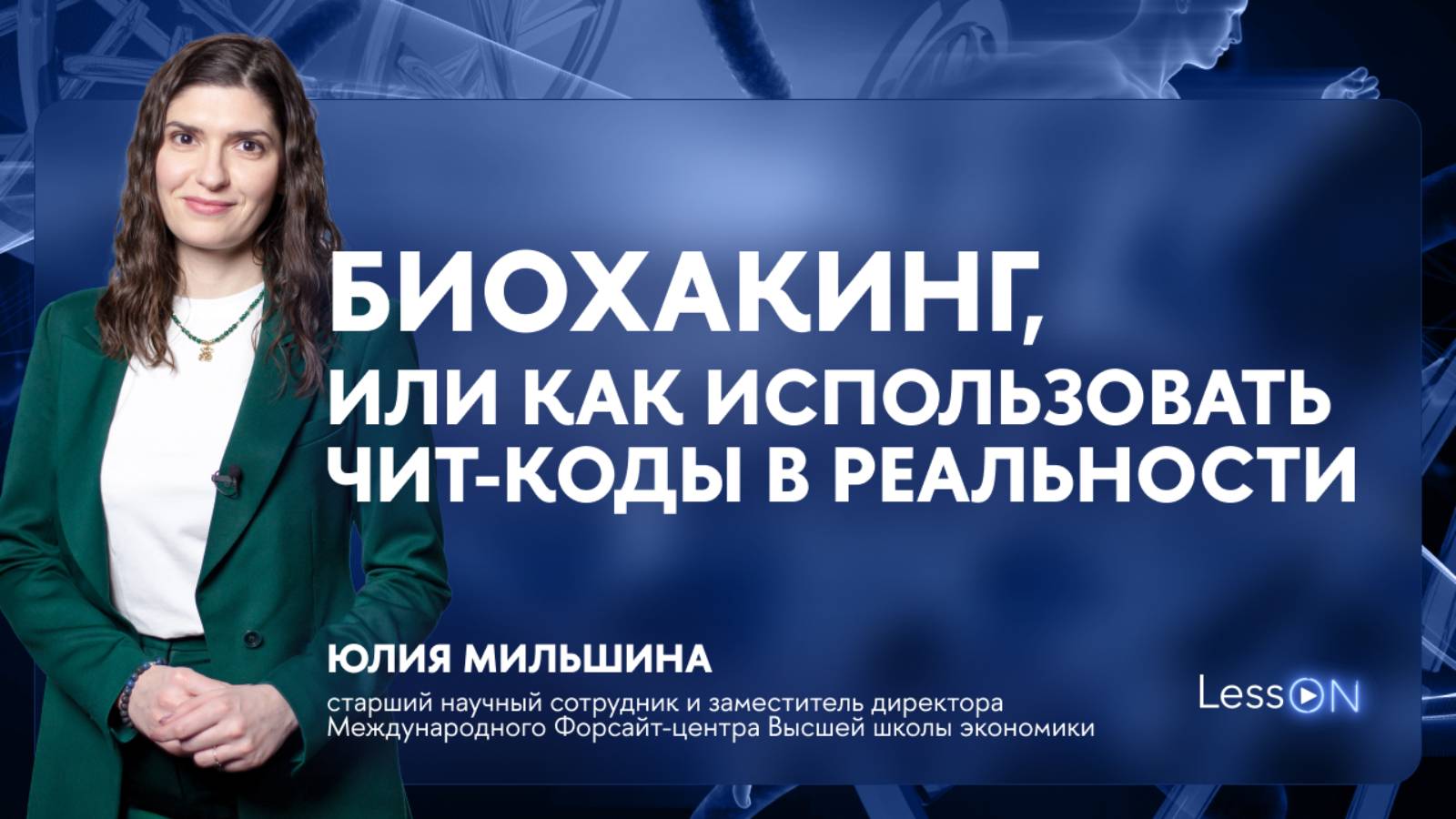 LessON: Биохакинг, или Как использовать чит-коды в реальности смотреть онлайн