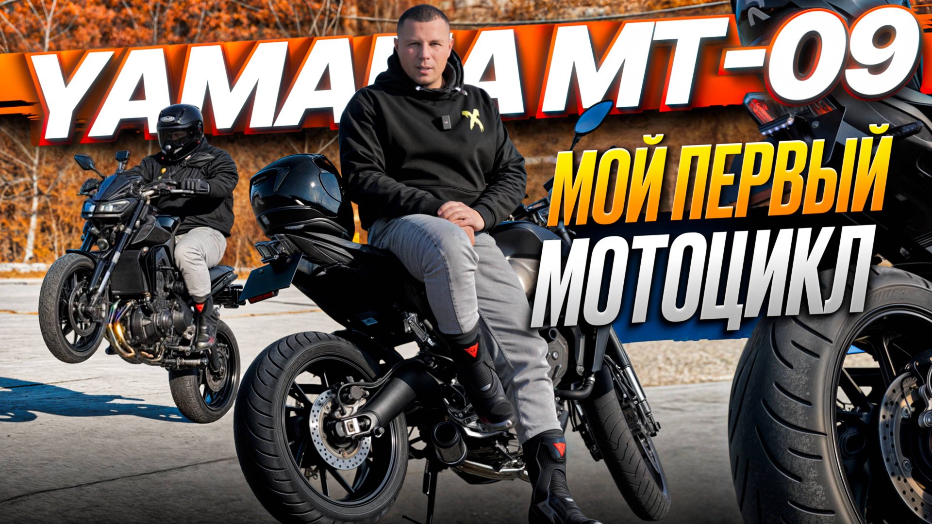 Yamaha MT-09 | СТОИТ ЛИ БРАТЬ? Честный обзор, я хотел бы это знать до покупки смотреть онлайн