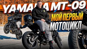 Yamaha MT-09 | СТОИТ ЛИ БРАТЬ? Честный обзор, я хотел бы это знать до покупки