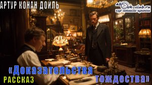 Артур Конан Дойль "Доказательства тождества" рассказ