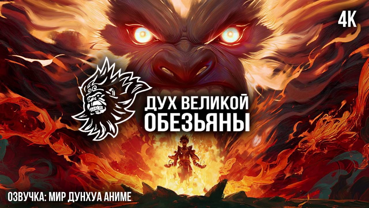 Дух великой обезьяны 2 серия 4К / Da Yuan Hun Озвучка MDA