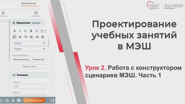 Видеоурок №2 "Работа с конструктором сценарием МЭШ. Часть 1" смотреть онлайн