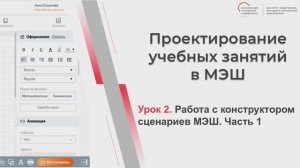 Видеоурок №2 «Работа с конструктором сценарием МЭШ. Часть 1»