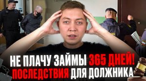 Что будет если не платить микрозаймы ровно год! Последствия просрочки по мфо.