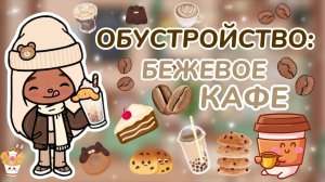 ОБУСТРОЙСТВО:БЕЖЕВОЕ КАФЕ☕Milli toca _Toca boca_тока бока_Милли тока _Милли тока обустройство