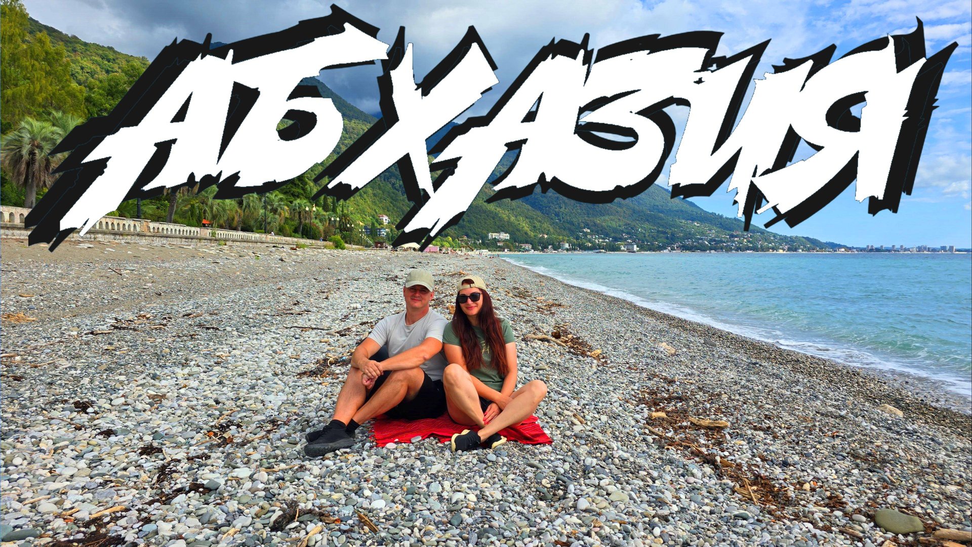 Путешествие на автодоме по Абхазии в 2025. Стоило ли ехать? смотреть онлайн