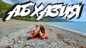 Путешествие на автодоме по Абхазии в 2025. Стоило ли ехать?