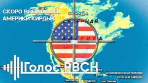 Скоро всей вашей Америки кридык