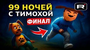 ⚡ПРОДЕРЖАЛСЯ 10 ДНЕЙ ФИНАЛ? ➣ 99 НОЧЕЙ С ТИМОХОЙ