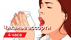 Звуки для соседей - чиханье ассорти (очень громко)