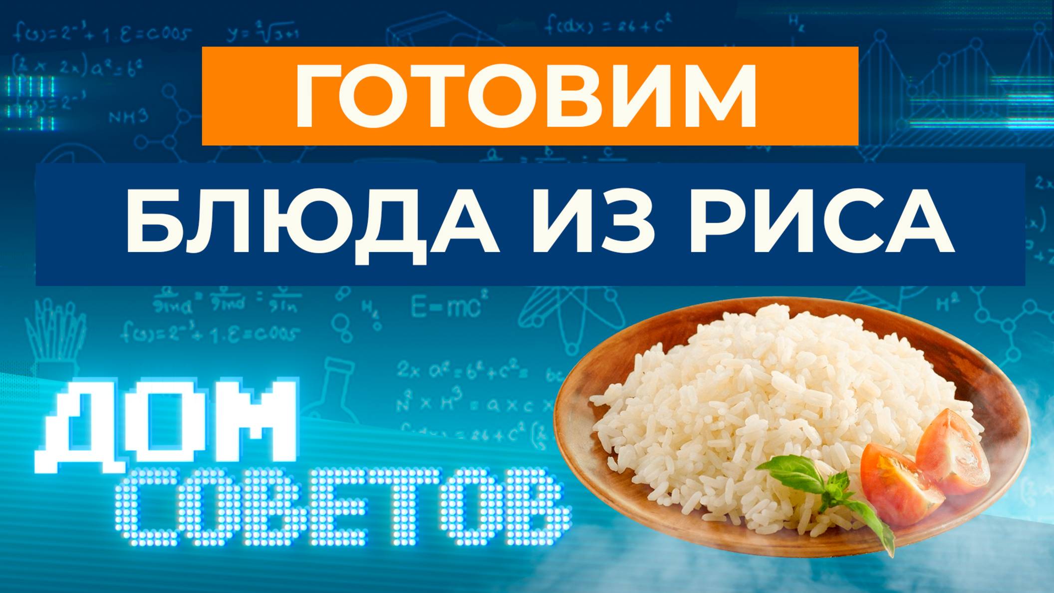 Готовим блюда из риса