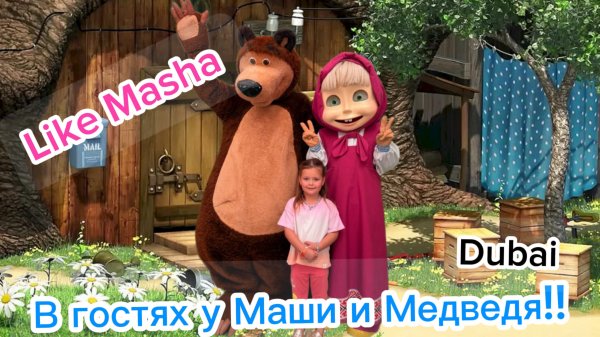 Like Masha в гостях у Маши и Медведя!! Дубай! Masha and the Bear! Dubai!