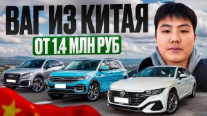 VW из Китая: что выбрать прямо сейчас. Топ 6 самых выгодных авто.