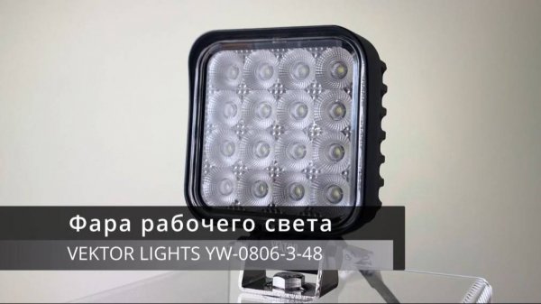 Светодиодная фара рабочего света VEKTOR LIGHTS 0806-3-48 (рассеянный свет)