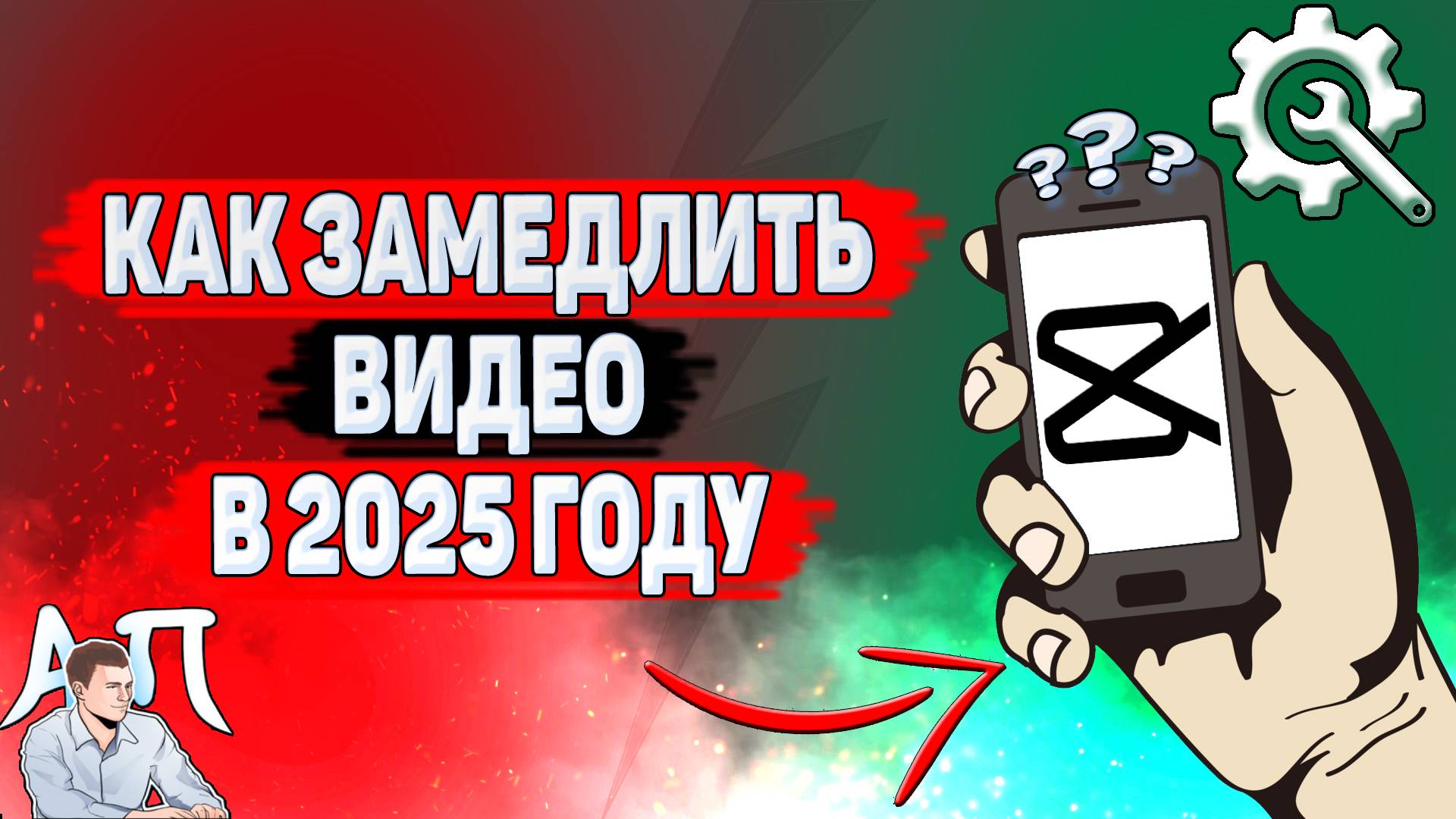 Как замедлить видео в Кап Куте в 2025 году? смотреть онлайн