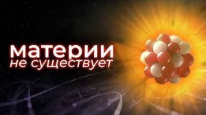 Как атом скрывает главную загадку Вселенной？