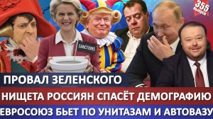 НИЩЕТА РОССИЯН – Главный рецепт повышения демографии / Евросоюз бьет по унитазам и АвтоВАЗу