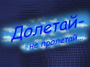 Долетай, не пролетай...