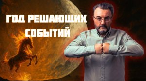 2026 год — год ОГНЕННОЙ ЛОШАДИ! Победители и Неудачники — план действия