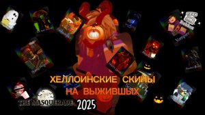 ХЕЛЛОИНСКИЕ СКИНЫ НА ВЫЖИВШИХ В FORSAKEN ROBLOX |THE MASQUERADE