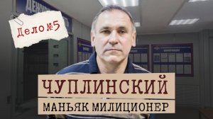 Маньяк в погонах: дело Евгения Чуплинского | Серийный убийца из Новосибирска