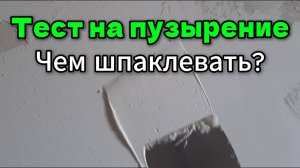 Тест шпаклёвки: закипит или нет? Проверяю суперфиниш