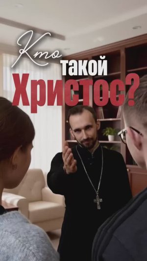Кто такой Христос?