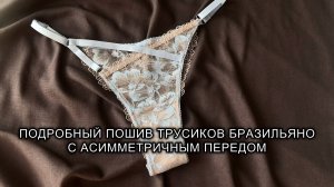 Подробный пошив трусиков бразильяно на регуляторах. Пошив нижнего белья. Выкройка трусов