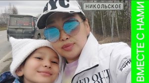 Поездка в с. Никольское. Подарки на др Алёна выбирала сама🥰